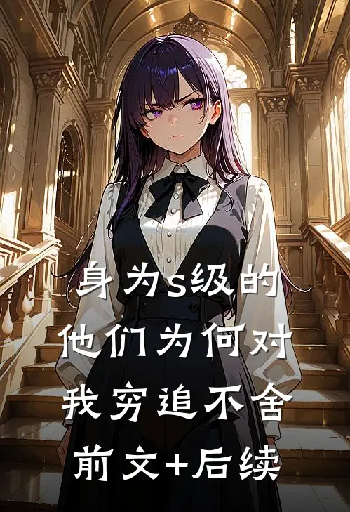 身为s级的他们为何对我穷追不舍前文+后续