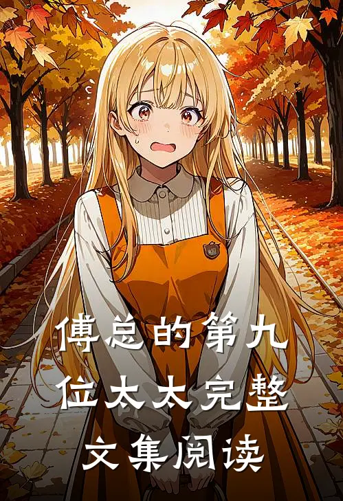傅总的第九位太太完整文集阅读
