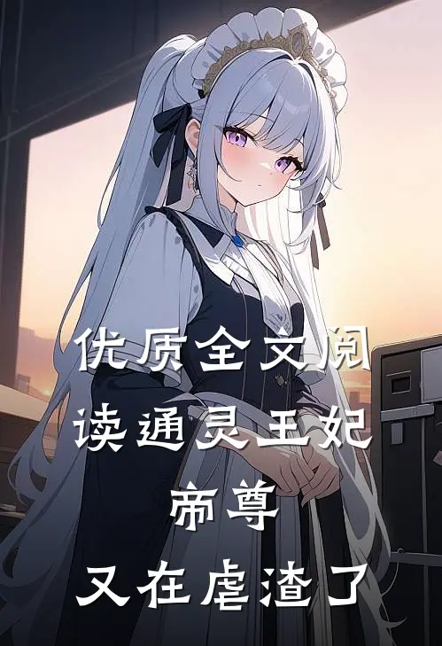 优质全文阅读通灵王妃:帝尊,又在虐渣了