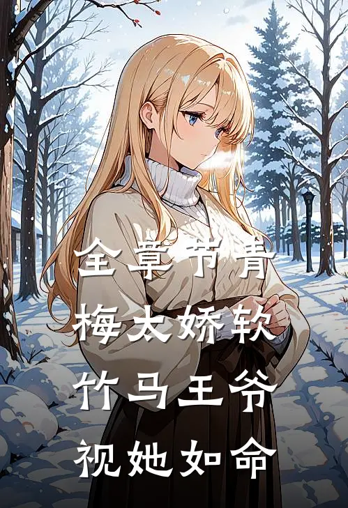 全章节青梅太娇软，竹马王爷视她如命
