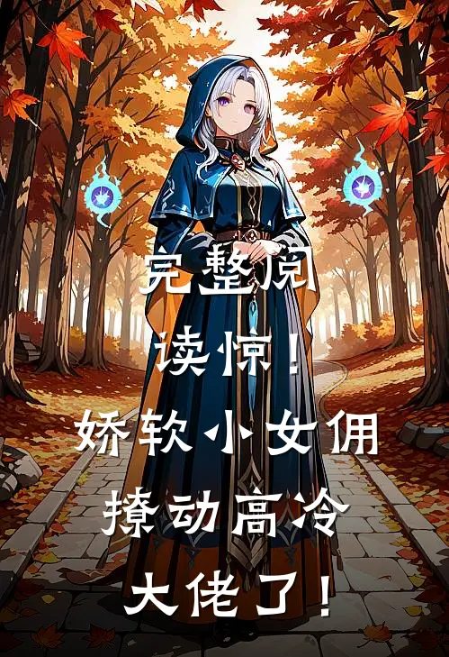 完整阅读惊！娇软小女佣撩动高冷大佬了！