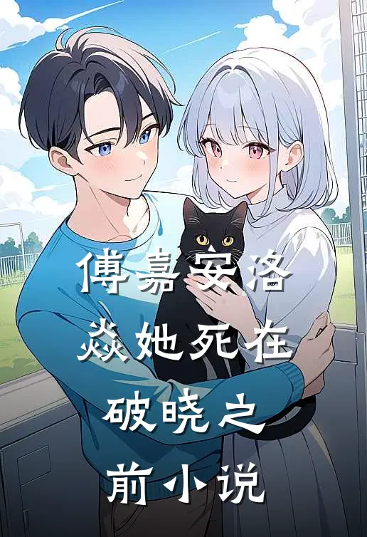 傅嘉安洛焱她死在破晓之前小说