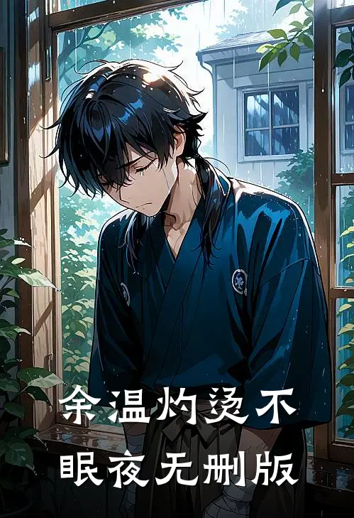 余温灼烫不眠夜无删版