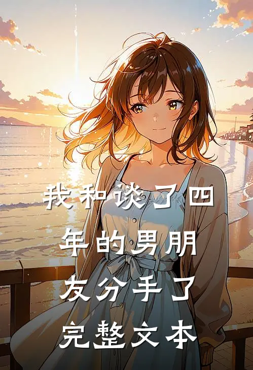 我和谈了四年的男朋友分手了完整文本