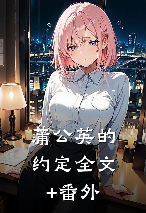 蒲公英的约定全文+番外