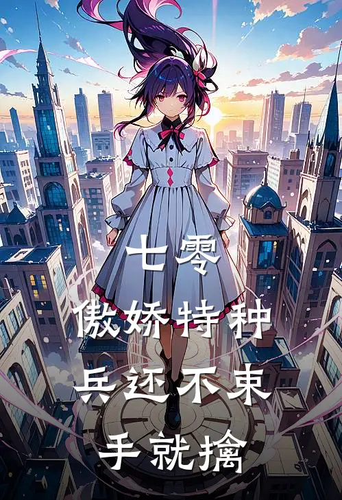 七零：傲娇特种兵还不束手就擒