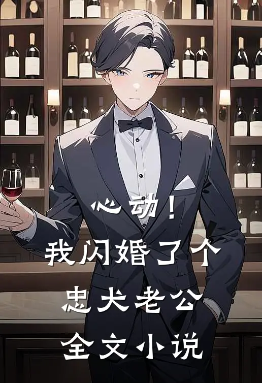 心动！我闪婚了个忠犬老公全文小说