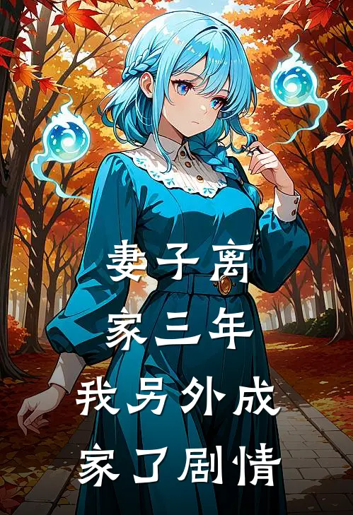 妻子离家三年，我另外成家了剧情