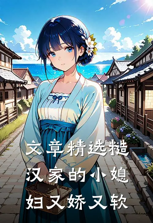 文章精选糙汉家的小媳妇又娇又软