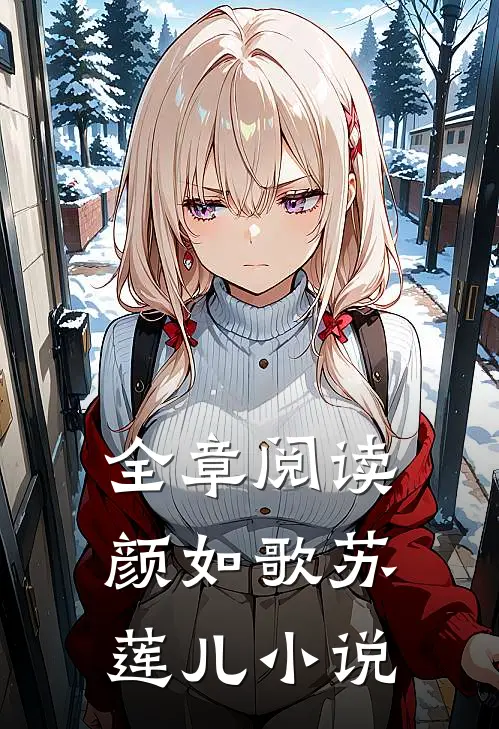 全章阅读颜如歌苏莲儿小说