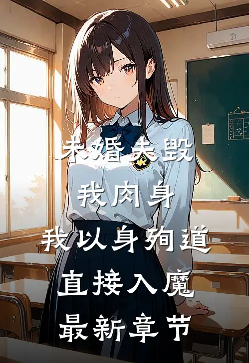 未婚夫毁我肉身，我以身殉道直接入魔最新章节