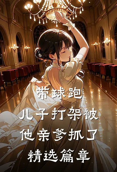 带球跑：儿子打架被他亲爹抓了精选篇章
