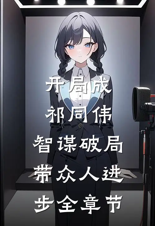 开局成祁同伟，智谋破局带众人进步全章节