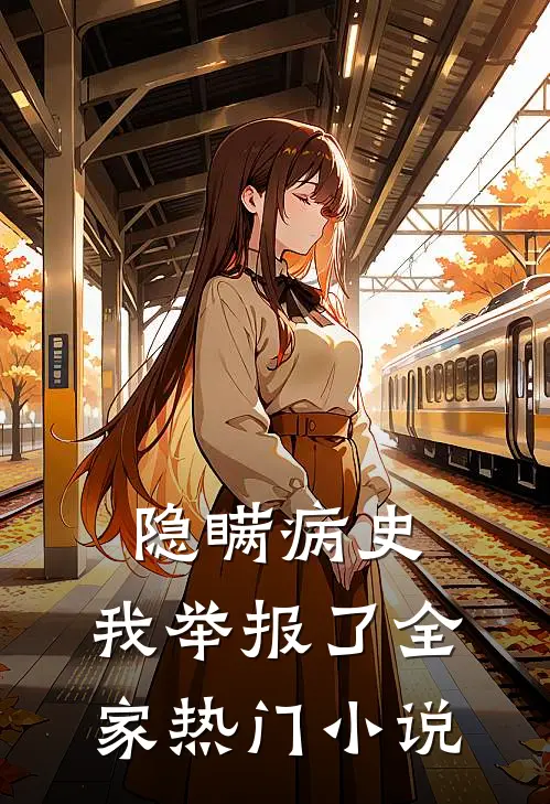 隐瞒病史，我举报了全家热门小说