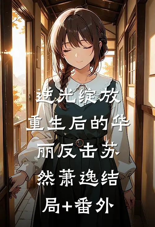 逆光绽放：重生后的华丽反击苏然萧逸结局+番外