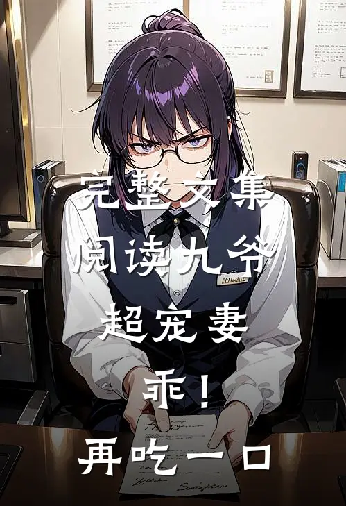 完整文集阅读九爷超宠妻：乖！再吃一口