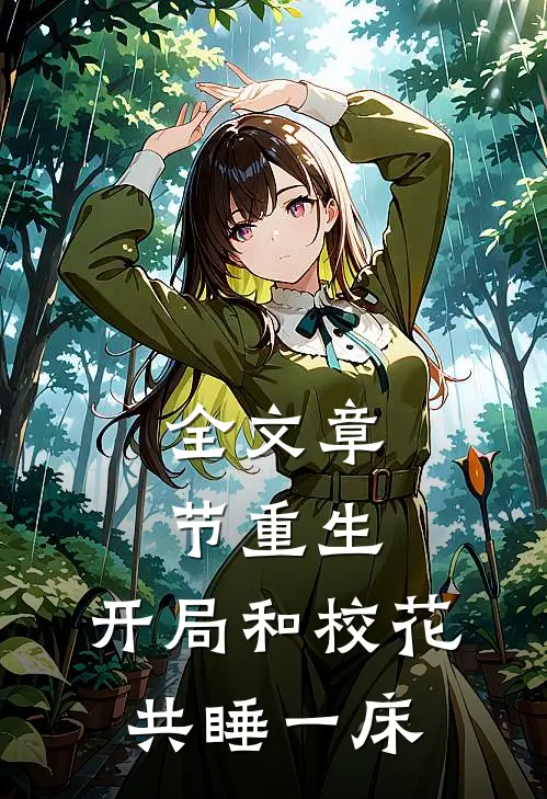 全文章节重生：开局和校花共睡一床