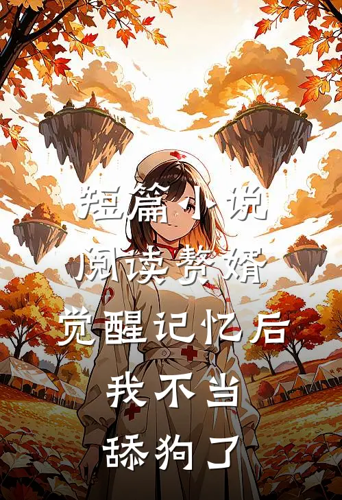 短篇小说阅读赘婿：觉醒记忆后，我不当舔狗了