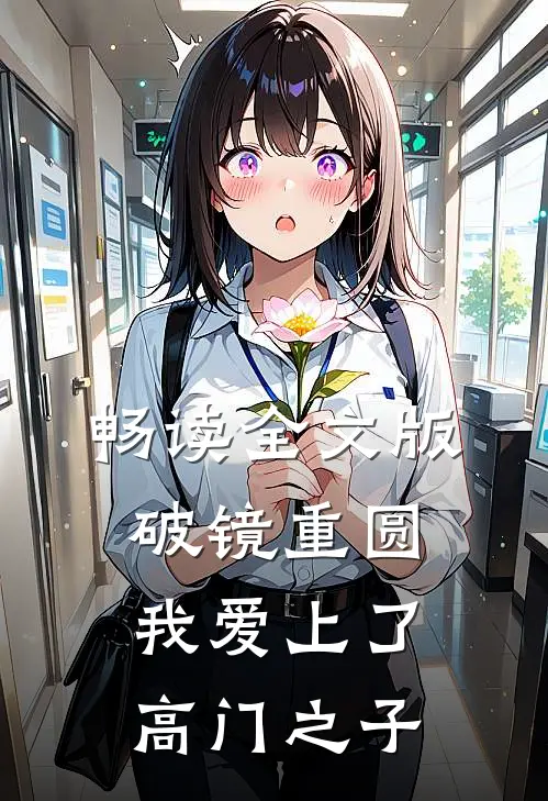 畅读全文版破镜重圆：我爱上了高门之子