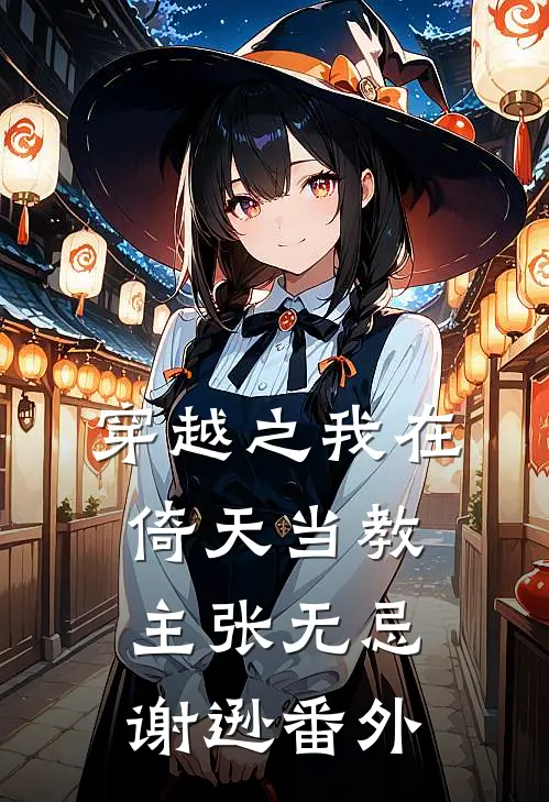 穿越之我在倚天当教主张无忌谢逊番外