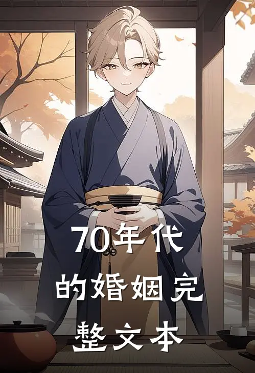 70年代的婚姻完整文本