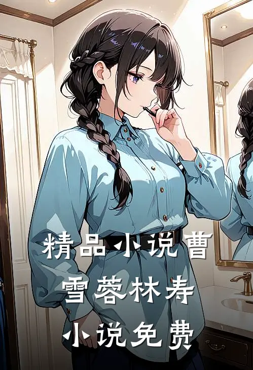 精品小说曹雪蓉林寿小说免费