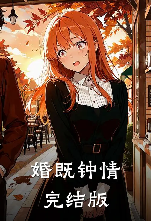 婚既钟情完结版