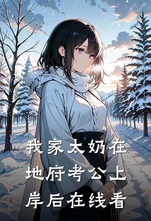 我家太奶在地府考公上岸后在线看
