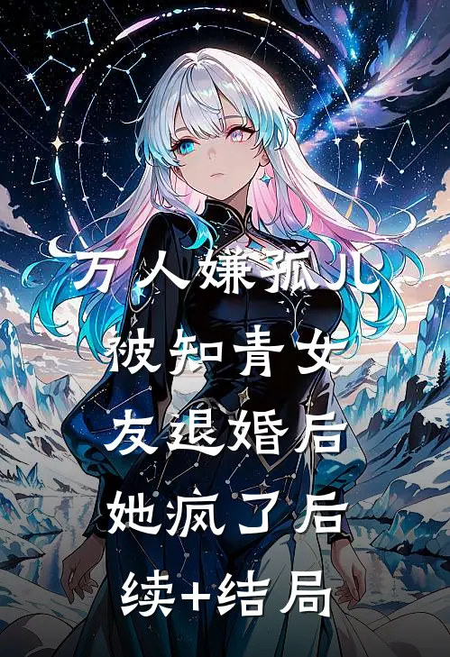 万人嫌孤儿被知青女友退婚后，她疯了后续+结局