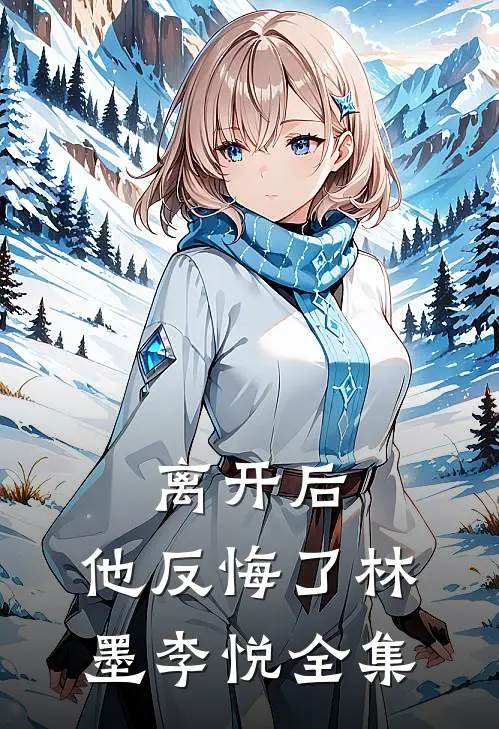 离开后，他反悔了林墨李悦 全集