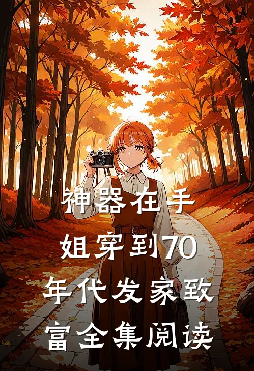 神器在手，姐穿到70年代发家致富全集阅读