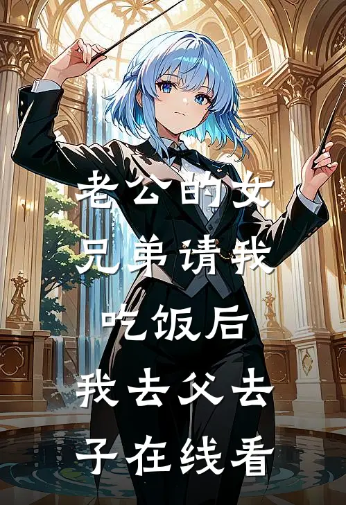老公的女兄弟请我吃饭后，我去父去子在线看