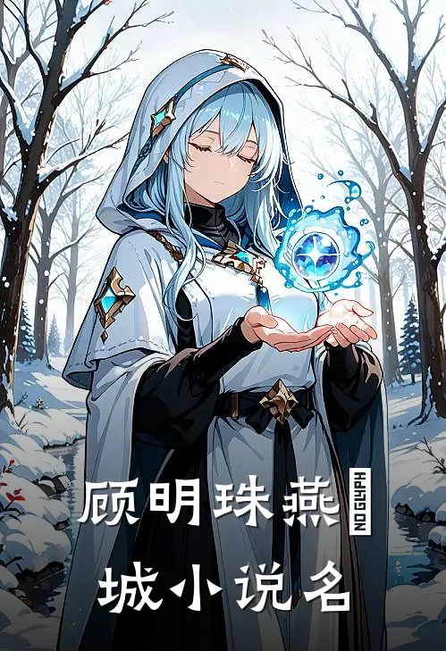重生官场：问鼎权利之巅刘艳茹林峰未删减版