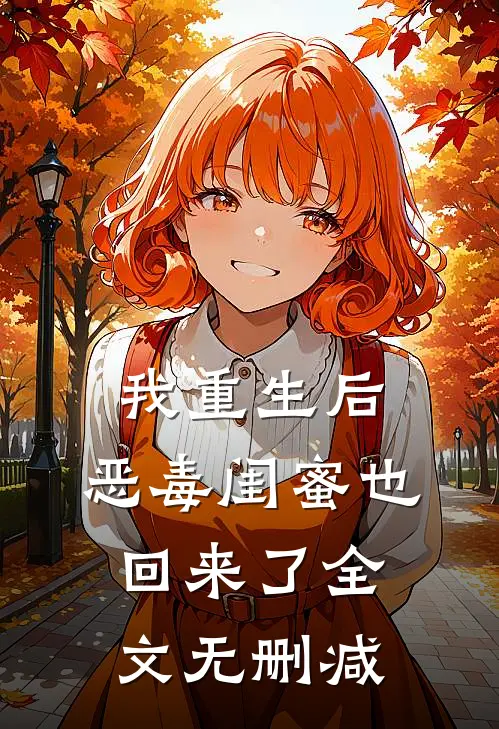 我重生后，恶毒闺蜜也回来了全文无删减