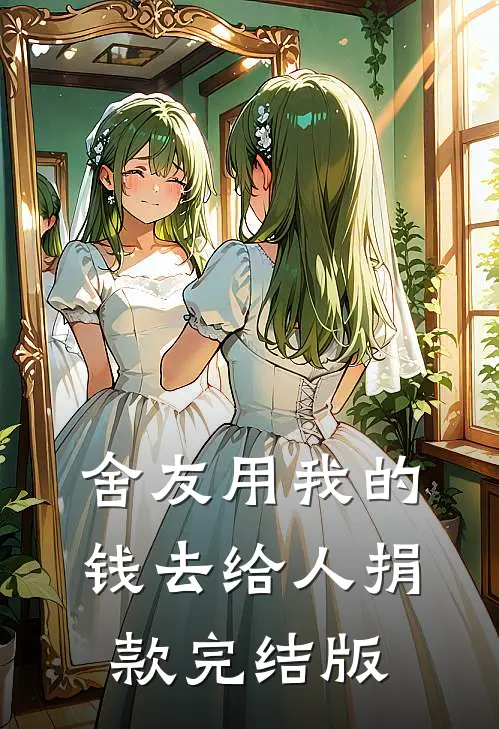 舍友用我的钱去给人捐款完结版