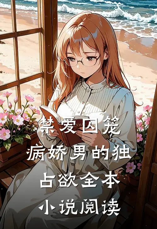 禁爱囚笼：病娇男的独占欲全本小说阅读