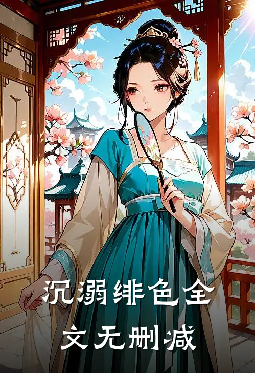 沉溺绯色全文无删减