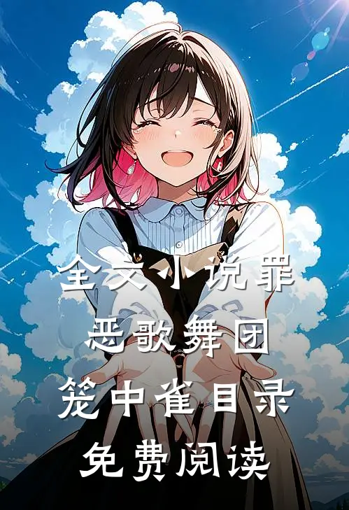 全文小说罪恶歌舞团：笼中雀目录免费阅读
