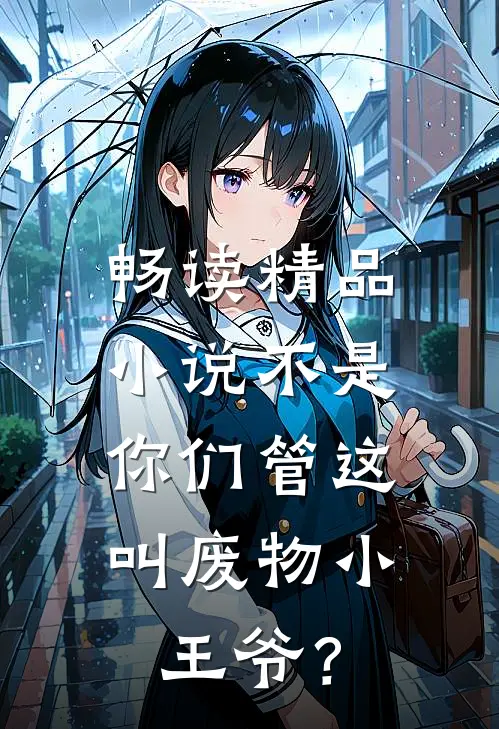 畅读精品小说不是，你们管这叫废物小王爷？
