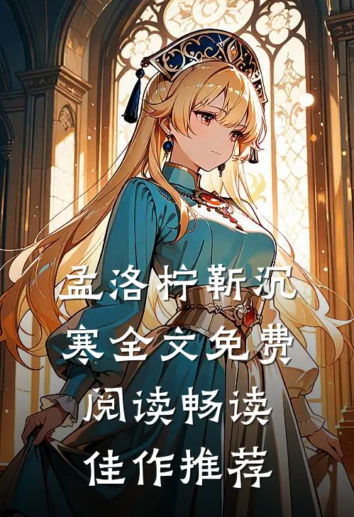 孟洛柠靳沉寒全文免费阅读畅读佳作推荐