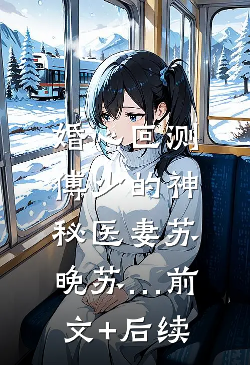《婚心叵测：傅少的神秘医妻》苏晚苏…前文+后续