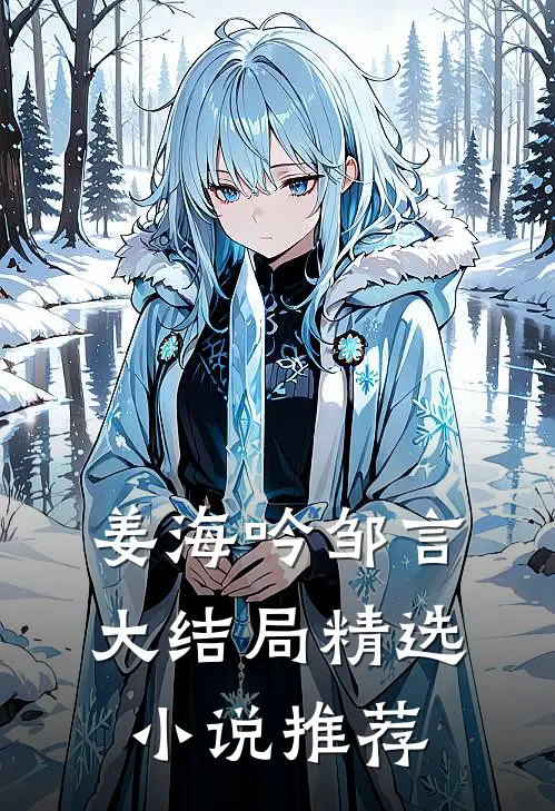 姜海吟邹言大结局精选小说推荐