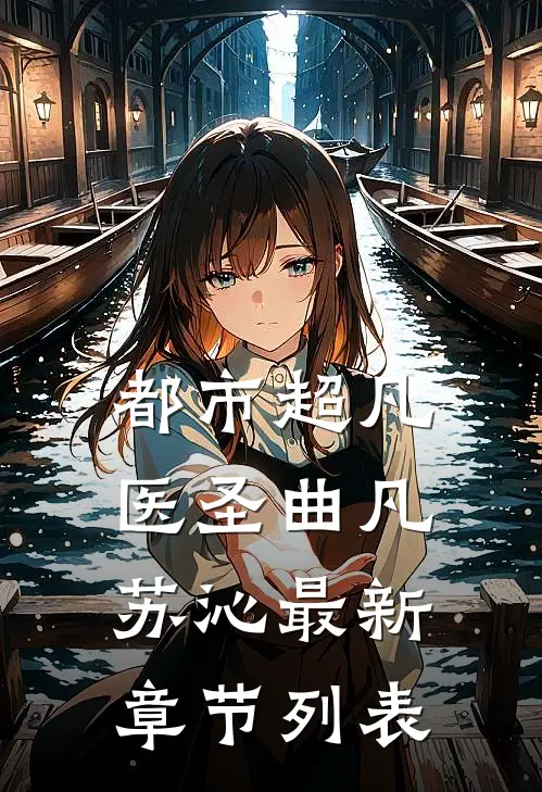 都市超凡医圣曲凡苏沁最新章节列表