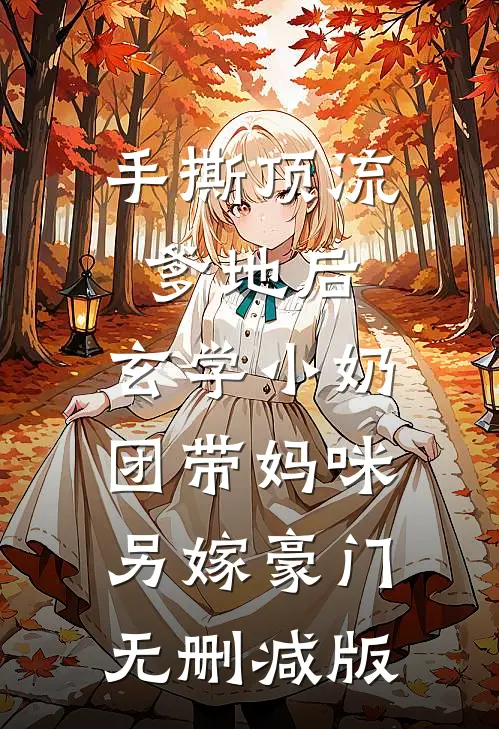 手撕顶流爹地后，玄学小奶团带妈咪另嫁豪门无删减版