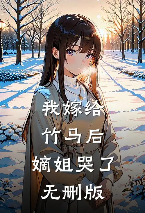我嫁给竹马后，嫡姐哭了无删版