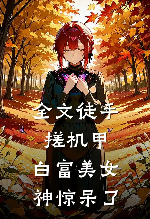 全文徒手搓机甲，白富美女神惊呆了