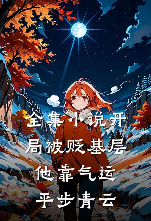 全集小说开局被贬基层，他靠气运平步青云