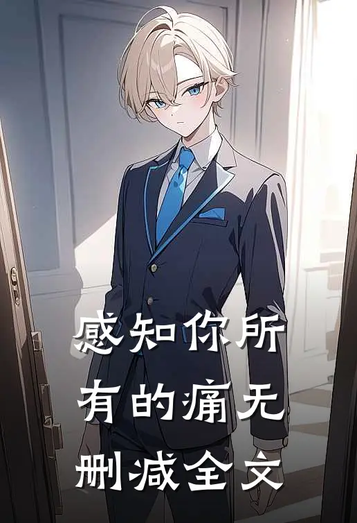 感知你所有的痛无删减全文