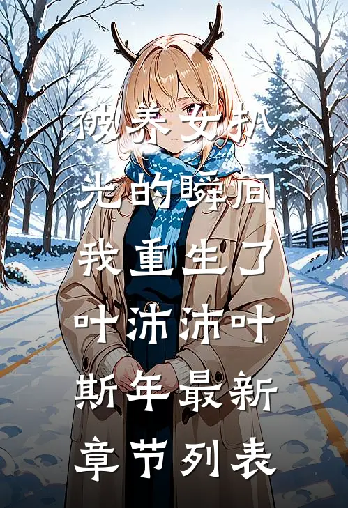 被养女扒光的瞬间，我重生了叶沛沛叶斯年最新章节列表