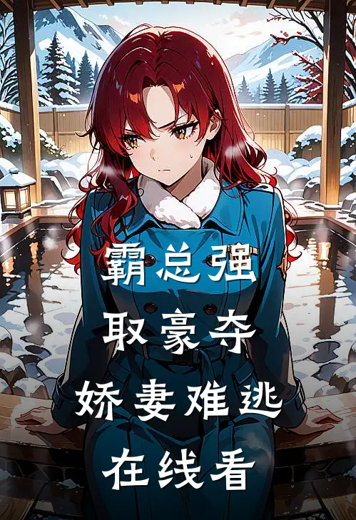 霸总强取豪夺：娇妻难逃在线看